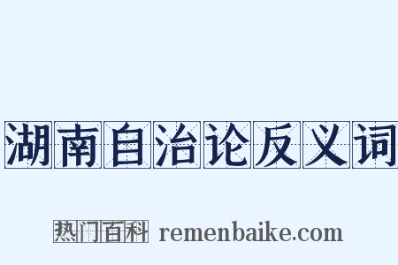湖南自治论反义词是什么意思的图片